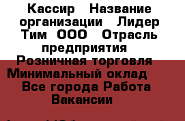 Кассир › Название организации ­ Лидер Тим, ООО › Отрасль предприятия ­ Розничная торговля › Минимальный оклад ­ 1 - Все города Работа » Вакансии   